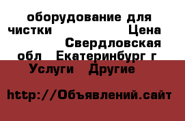 оборудование для чистки Fresh Gear.  › Цена ­ 400 000 - Свердловская обл., Екатеринбург г. Услуги » Другие   